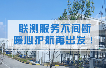 聯測服務不間斷，暖心護航再出發！