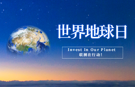 世界地球日 | Invest In Our Planet，聯測在行動！
